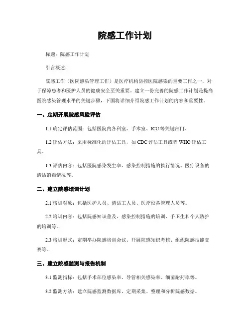 院感工作计划