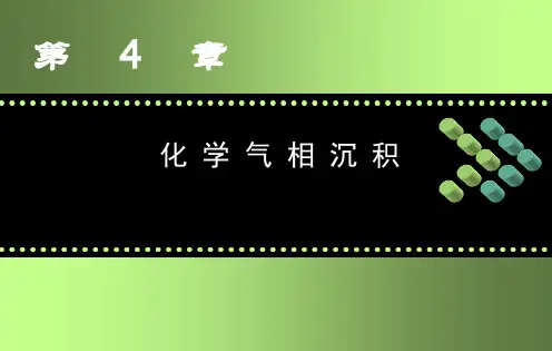 化学气相沉积