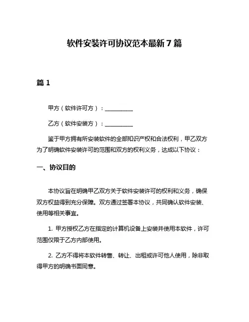 软件安装许可协议范本最新7篇