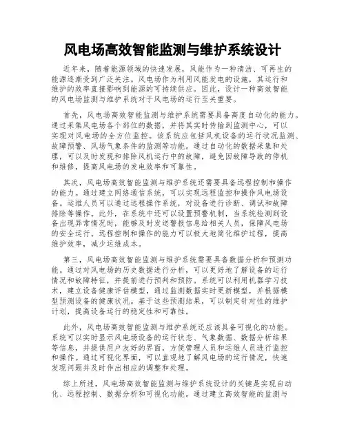风电场高效智能监测与维护系统设计