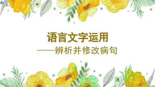 2024届高考语文复习：语言文字运用——辨析并修改病句