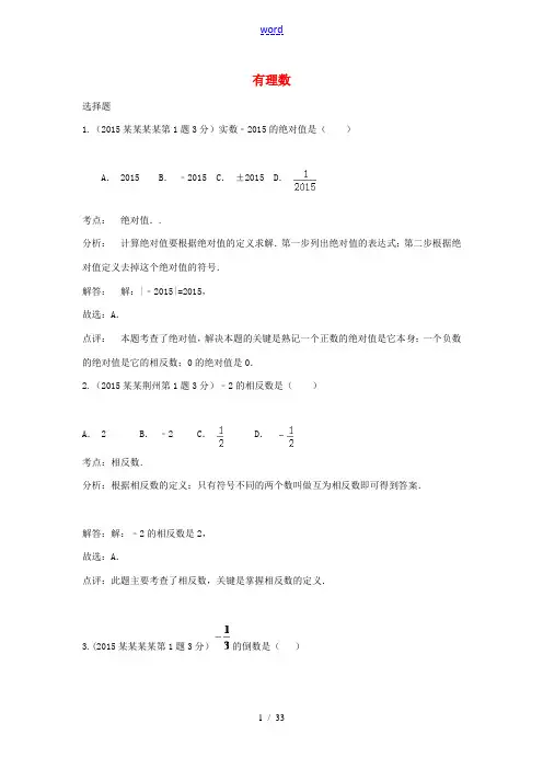 全国各地中考数学试卷解析分类汇编(第1期)专题1 有理数-人教版初中九年级全册数学试题