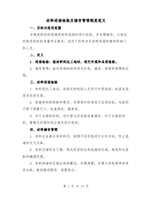 材料进场检验及储存管理制度范文(4篇)