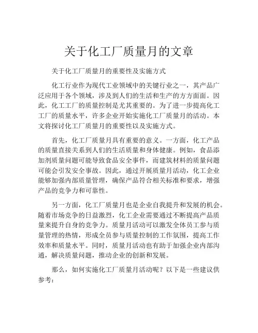 关于化工厂质量月的文章