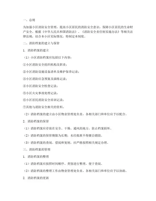 小区消防档案管理制度