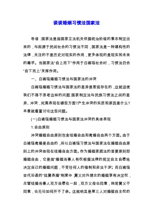 谈谈婚姻习惯法国家法.docx