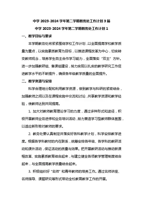 中学2023-2024学年第二学期教务处工作计划3篇