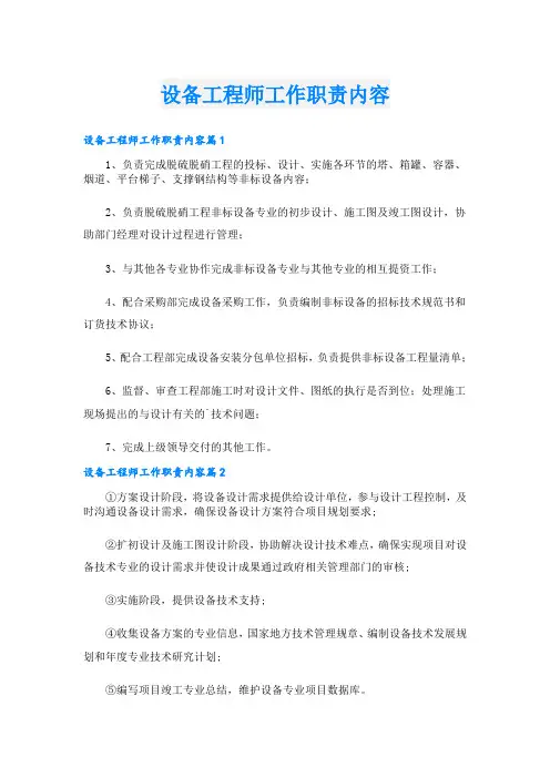 设备工程师工作职责内容