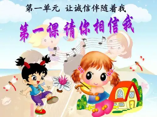 五年级品德与社会上册-请你相信我-精品PPT课件