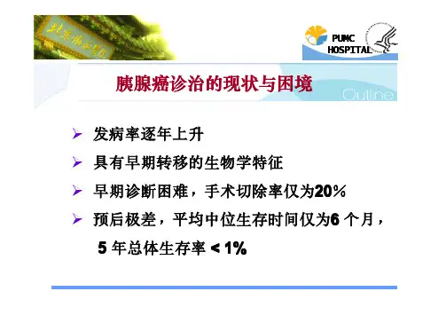 胰腺癌诊治的难点问题