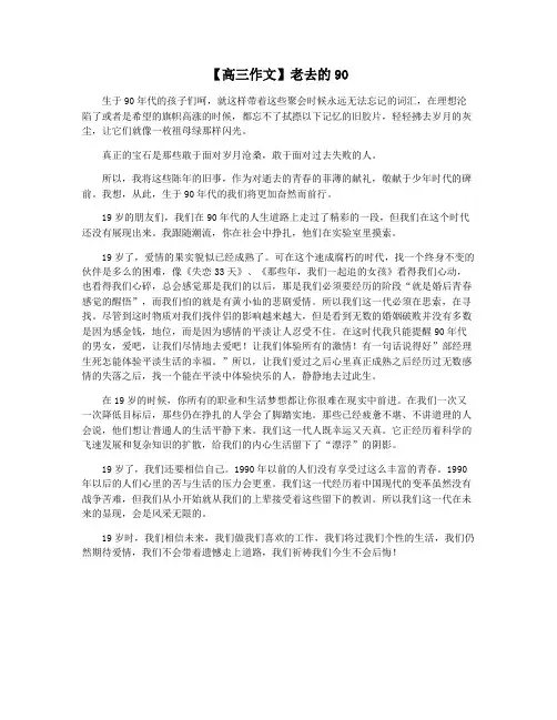 【高三作文】老去的90