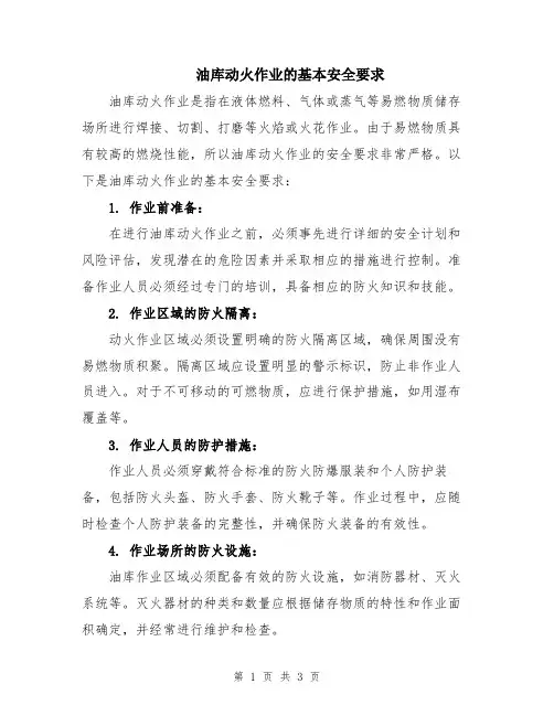 油库动火作业的基本安全要求