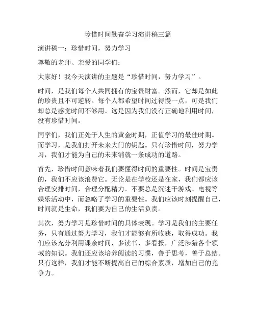 珍惜时间勤奋学习演讲稿三篇