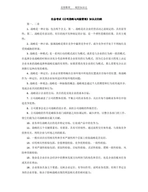 《公司战略与风险管理》知识点归纳