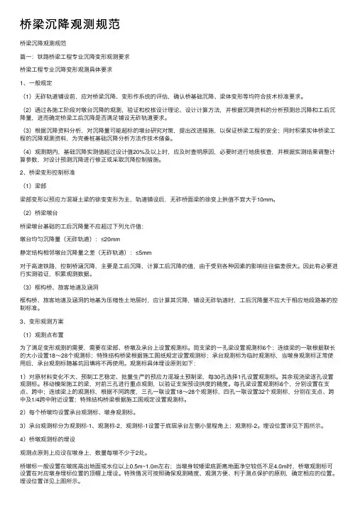 桥梁沉降观测规范