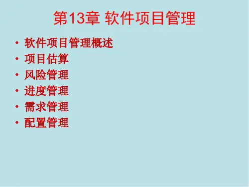 软件工程第13章 软件项目管理
