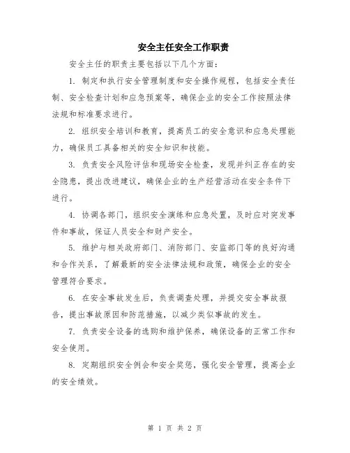 安全主任安全工作职责