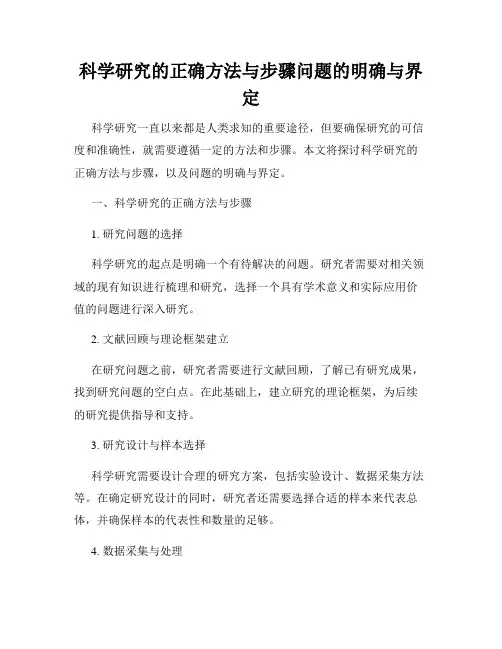 科学研究的正确方法与步骤问题的明确与界定