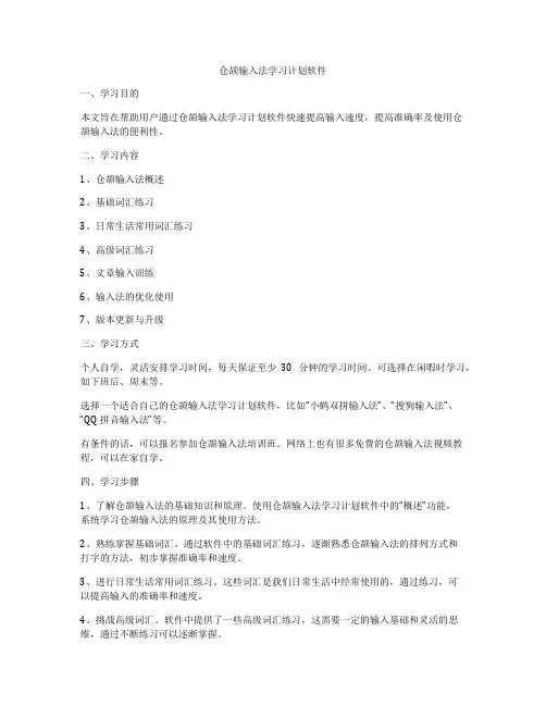 仓颉输入法学习计划软件