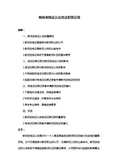 教师资格证认定违法犯罪记录