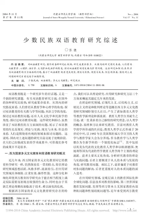少数民族双语教育研究综述_苏德
