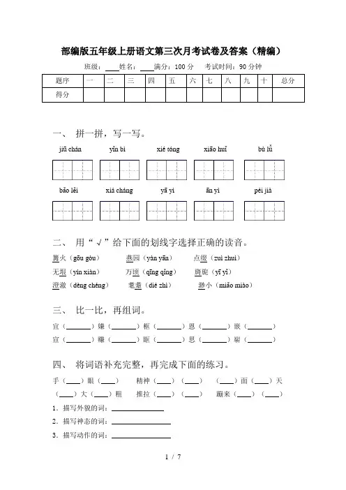 部编版五年级上册语文第三次月考试卷及答案(精编)
