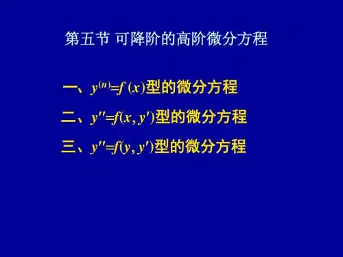 可降阶的高阶微分方程.