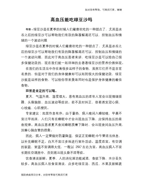 高血压能吃绿豆沙吗