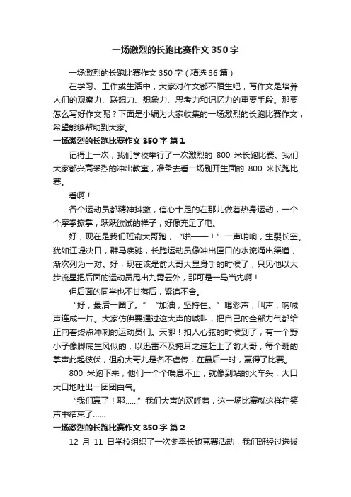 一场激烈的长跑比赛作文350字