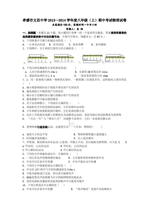 湖北省孝感市文昌中学2013-2014学年八年级上学期期中考试物理试题(无答案)
