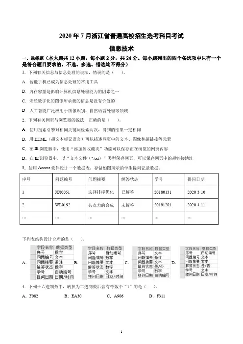 2020年7月浙江省普通高校招生选考科目考试-信息技术(高清图文版含解析)
