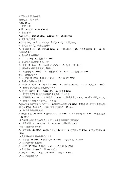 大学生幸福观调查问卷
