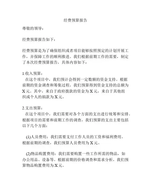 经费预算报告