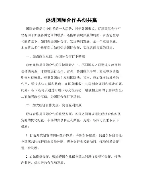 促进国际合作共创共赢