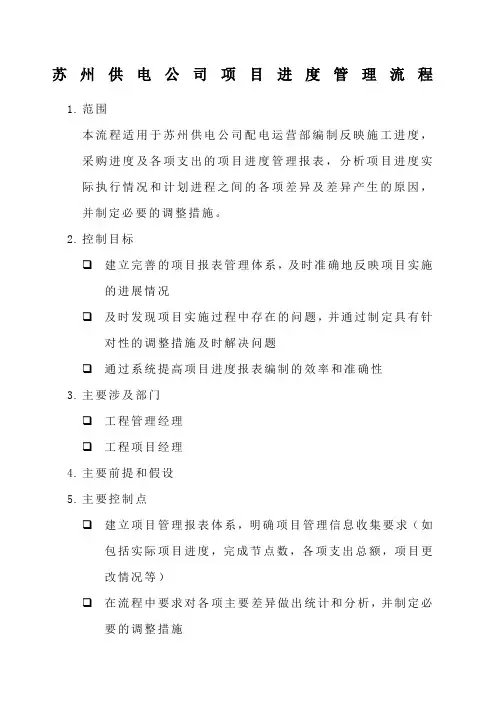 苏州供电公司项目进度管理流程