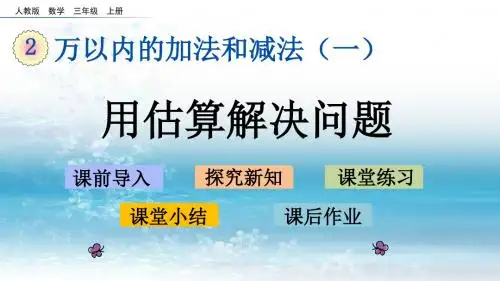 2人教版小学数学三年级上册.5 用估算解决问题