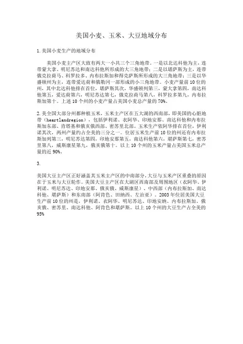 美国小麦、玉米、大豆地域分布