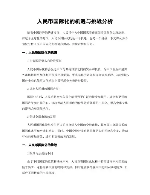 人民币国际化的机遇与挑战分析