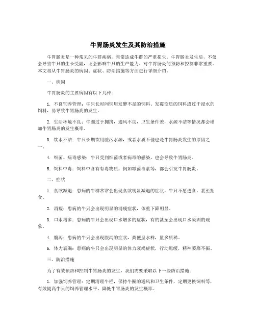 牛胃肠炎发生及其防治措施