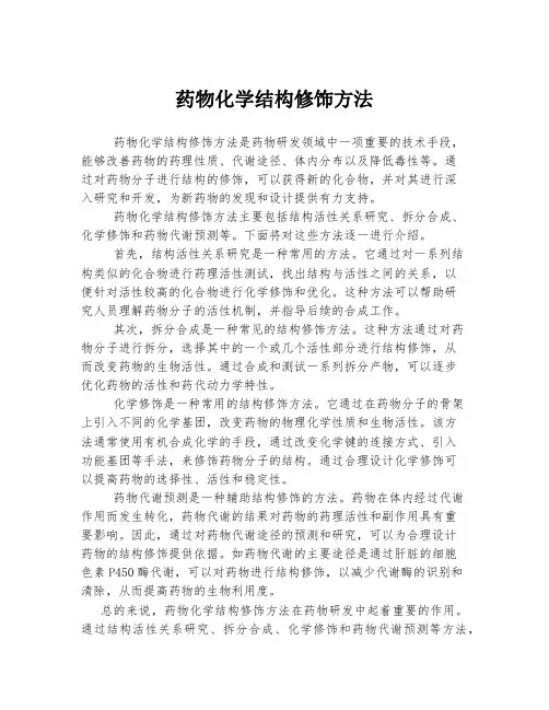 药物化学结构修饰方法