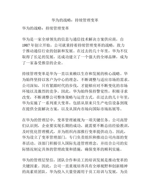 华为的战略：持续管理变革