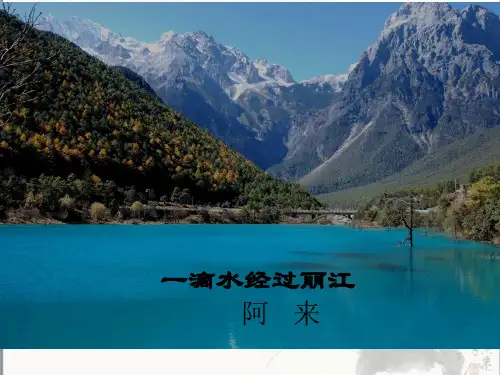 八下语文 20.一滴水经过丽江 优秀PPT