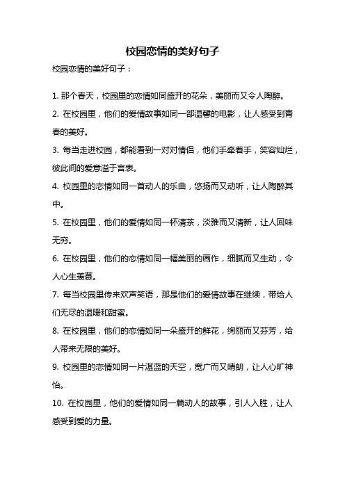 校园恋情的美好句子