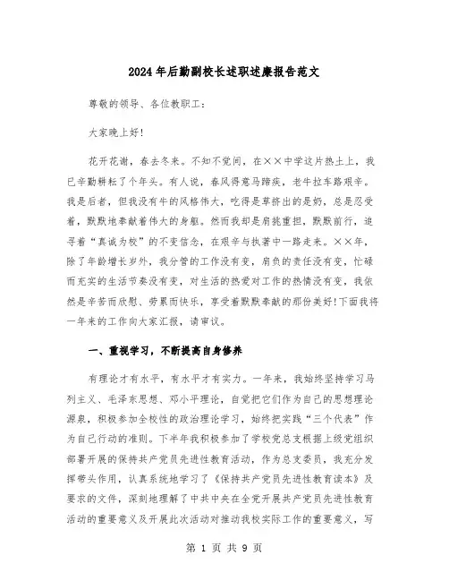2024年后勤副校长述职述廉报告范文(2篇)