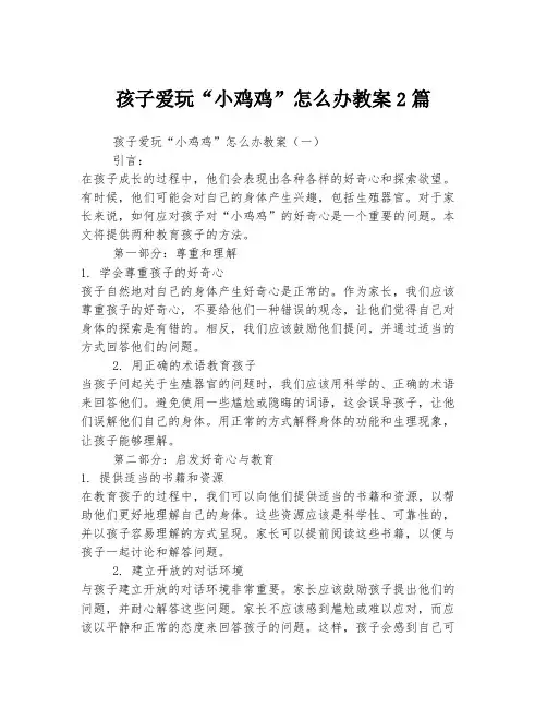 孩子爱玩“小鸡鸡”怎么办教案