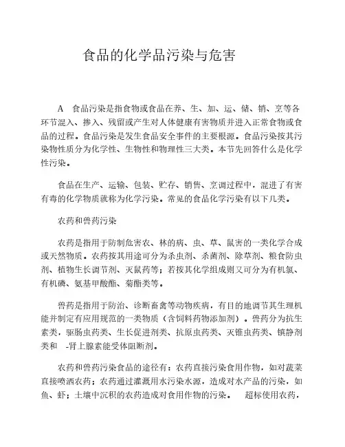 食品的化学品污染与危害