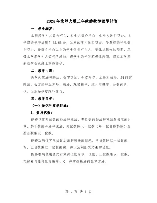 2024年北师大版三年级的数学教学计划(五篇)