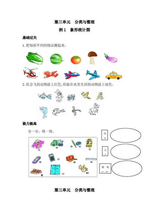 人教新课标一年级数学下册课课练：第三单元  分类与整理