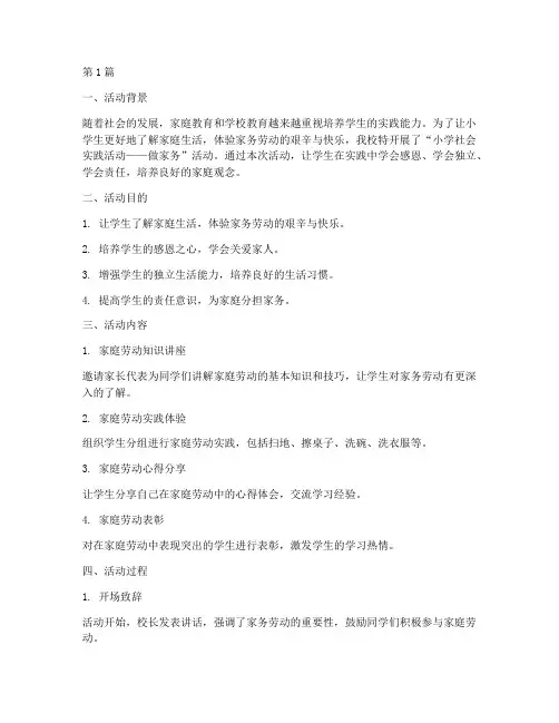 小学社会实践活动做家务(3篇)