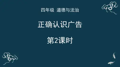 部编版四年级上册道德与法治《正确认识广告》PPT教学课件(第2课时)